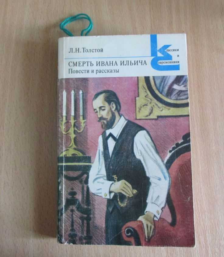 "смерть ивана ильича": описание и анализ повести толстого - толстой л.н.