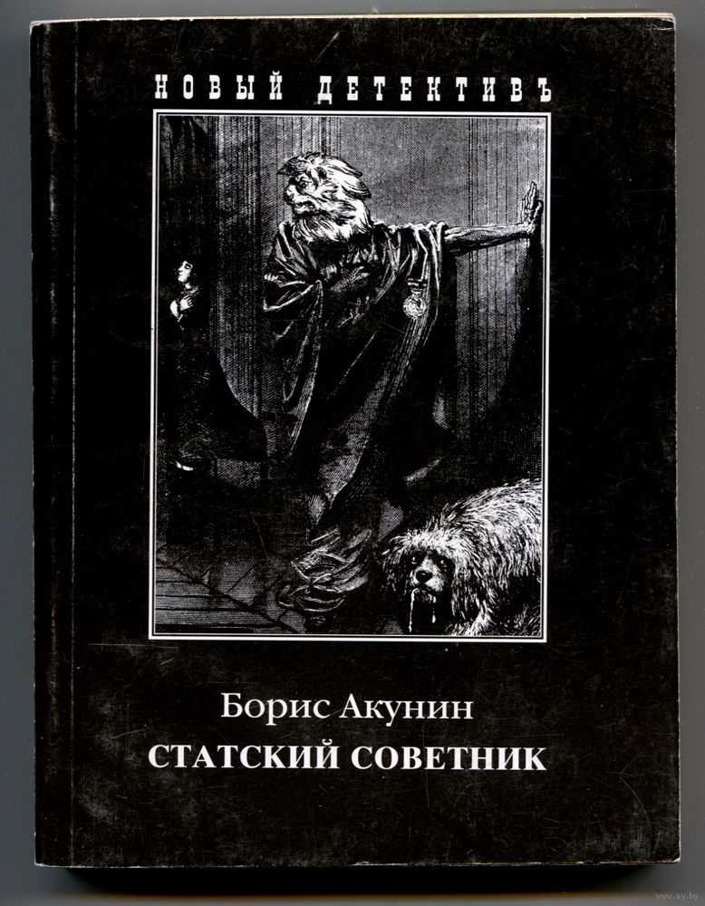 Статский советник (акунин борис) - слушать аудиокнигу онлайн