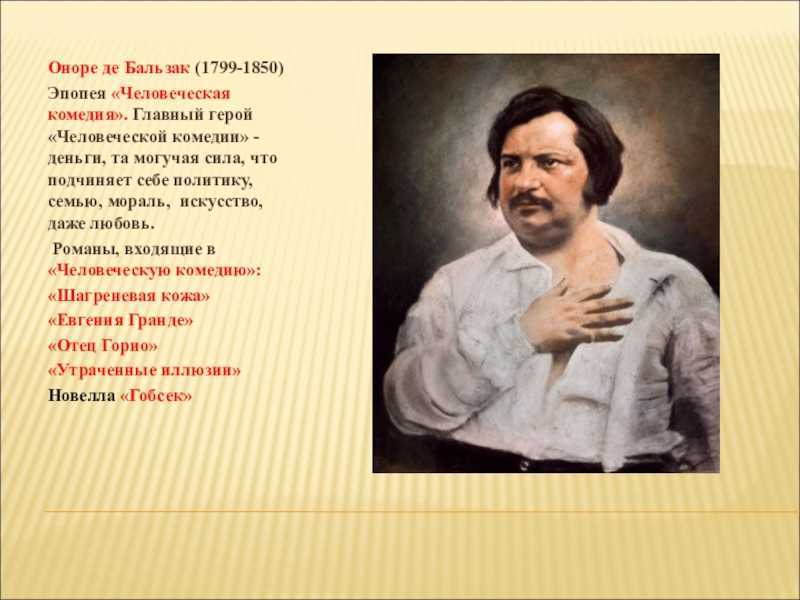 Краткое содержание человеческая комедия бальзака за 2 минуты пересказ сюжета