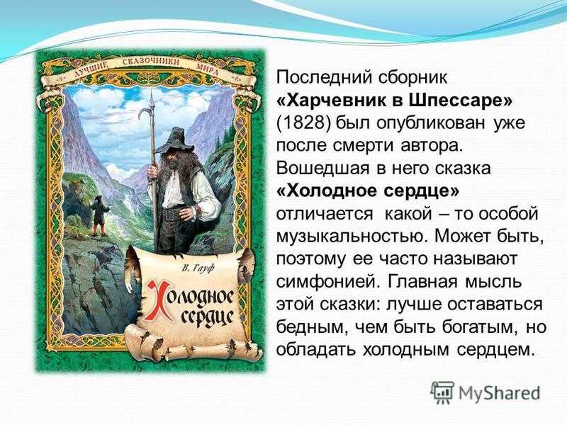 Гауф вильгельм «холодное сердце»
