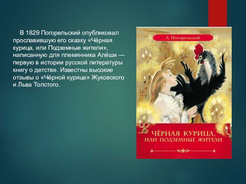 Антоний погорельский: черная курица. сказки читать онлайн бесплатно