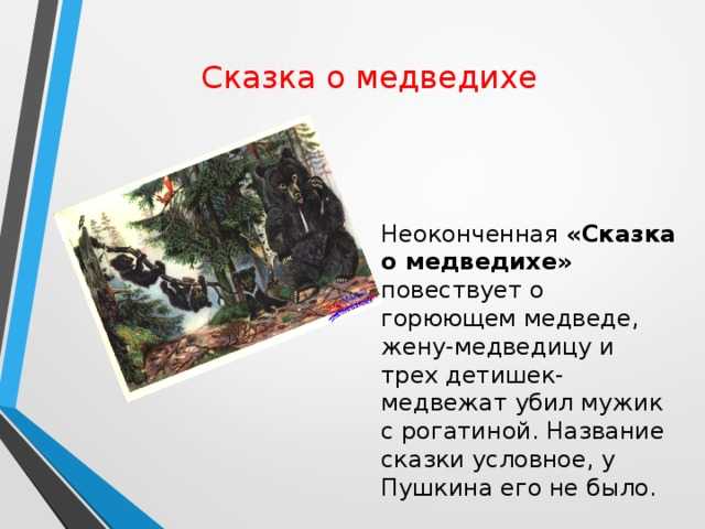 «сказка о медведихе» — краткое содержание произведения александра сергеевича пушкина