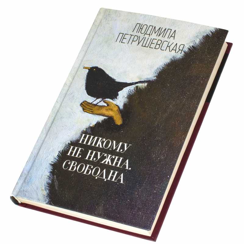 Время ночь (петрушевская людмила) - слушать аудиокнигу онлайн