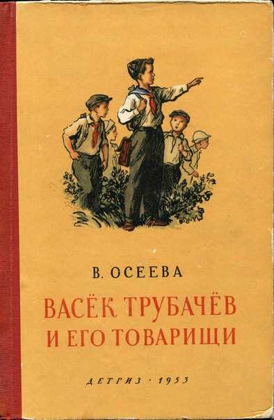 Васёк трубачёв и его товарищи (осеева)