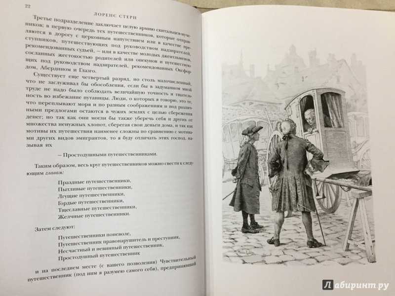 Сентиментальное путешествие по франции и италии.