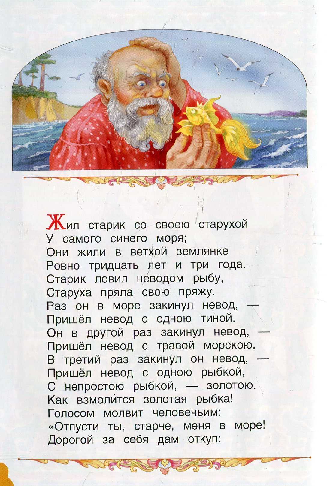 Сказки пушкина о рыбаке и золотой