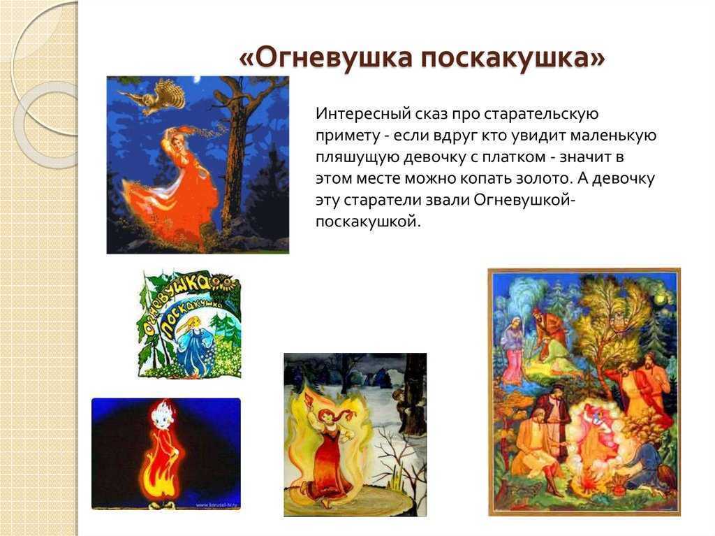 «огневушка-поскакушка»