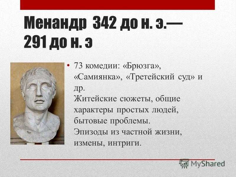Комедия Менандра Третейский суд основана на необычайной истории богатой четы из Афин Действие в книге начинается в маленькой деревне возле Афин В деревне произошла большая ссора рабов по имени Сириск и Дав