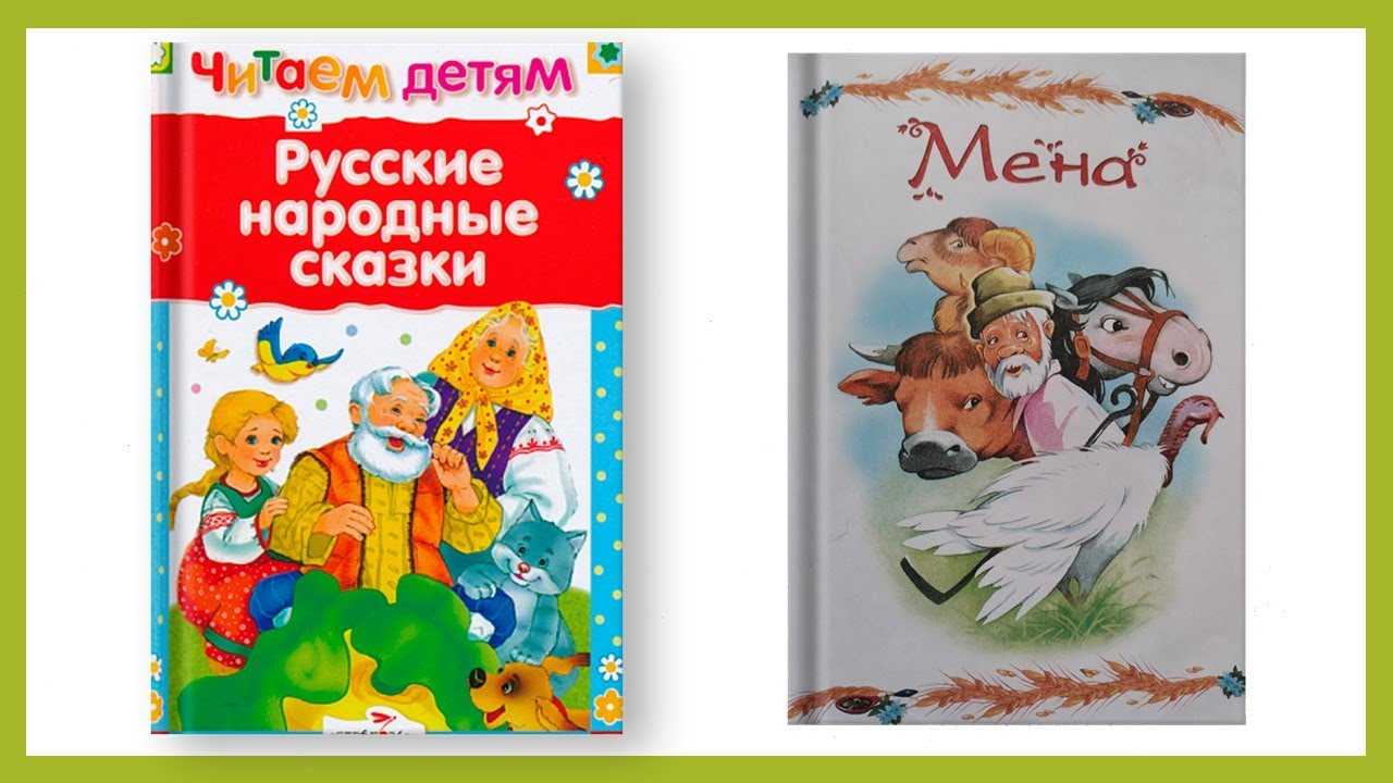 Народные русские сказки (афанасьев)/мена — викитека