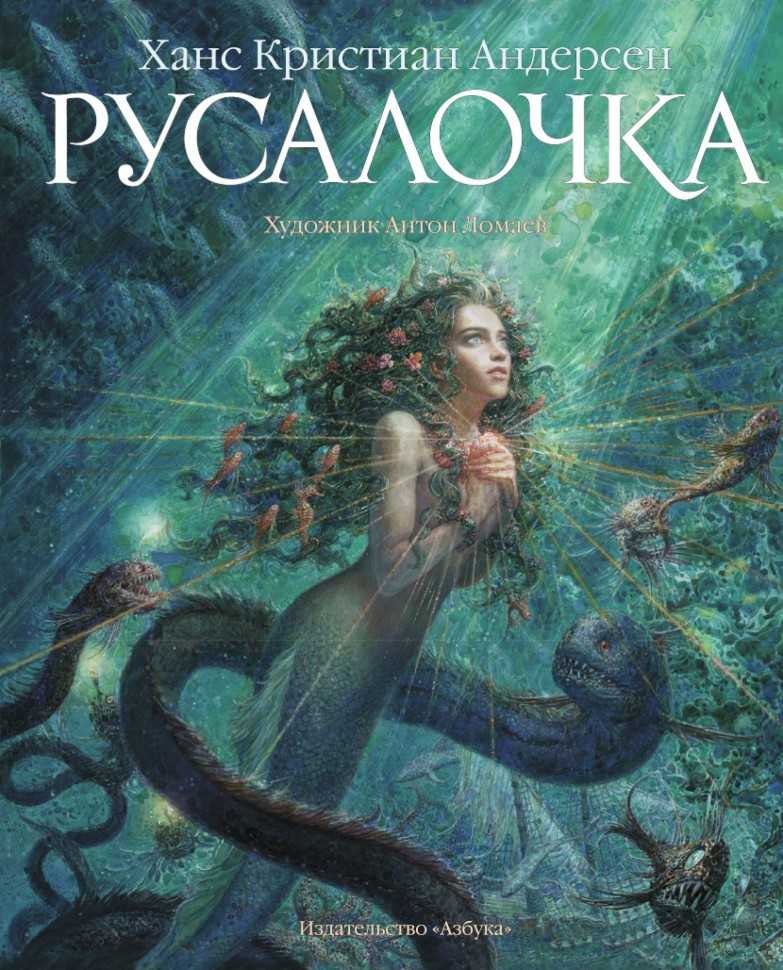 Читательский дневник «русалочка» ганса христиана андерсена 