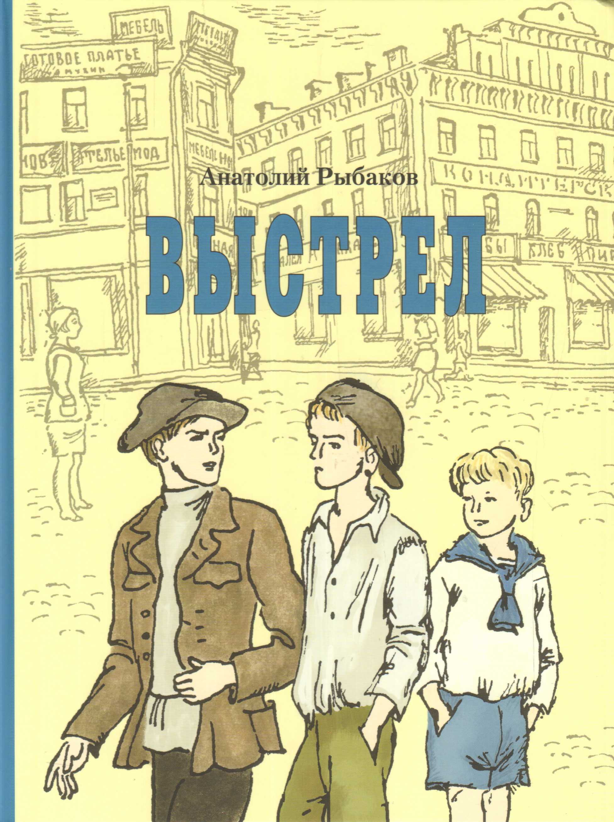 Анатолий рыбаков - выстрел
