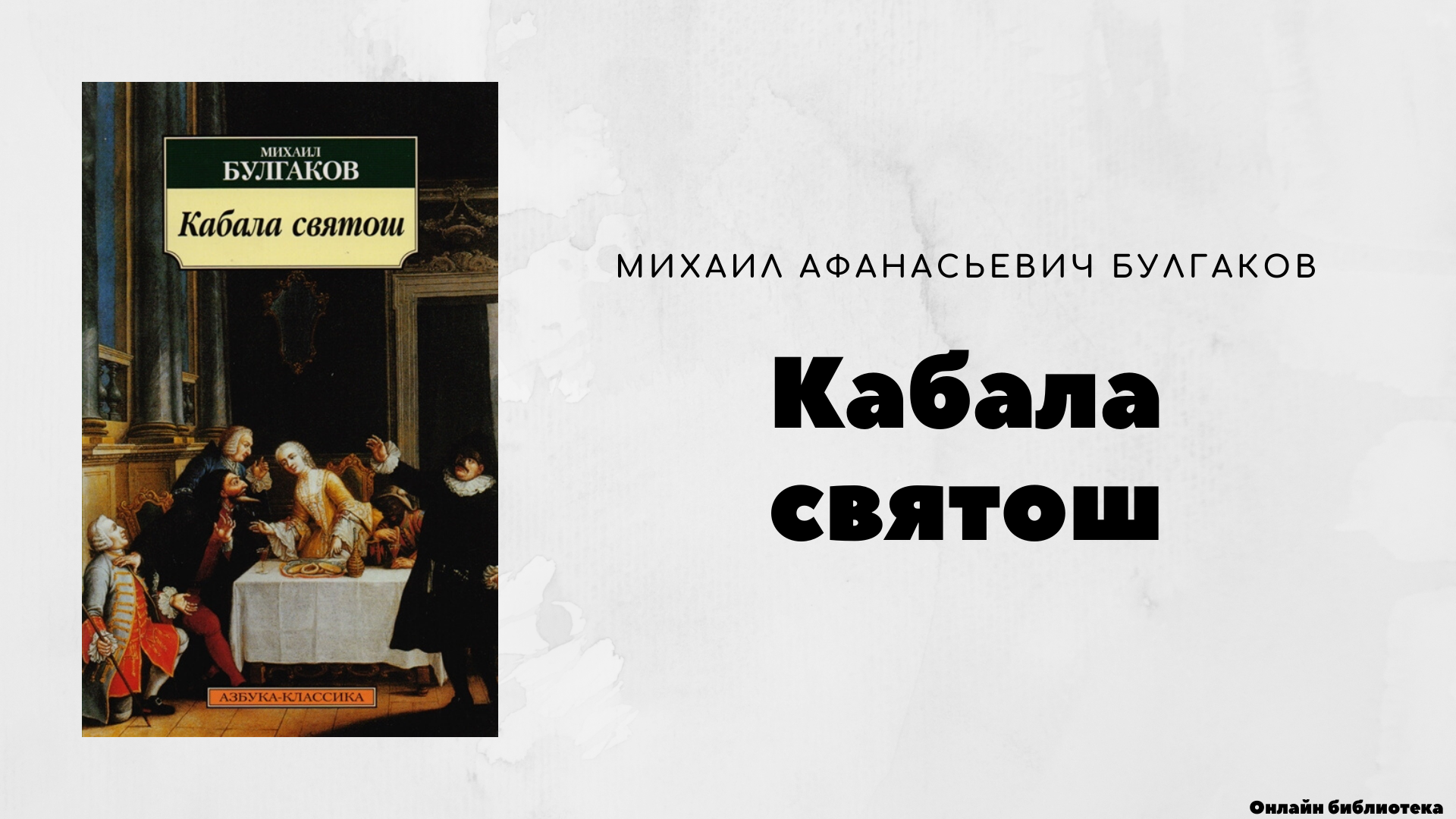 Мольер, любимец людовика xiv