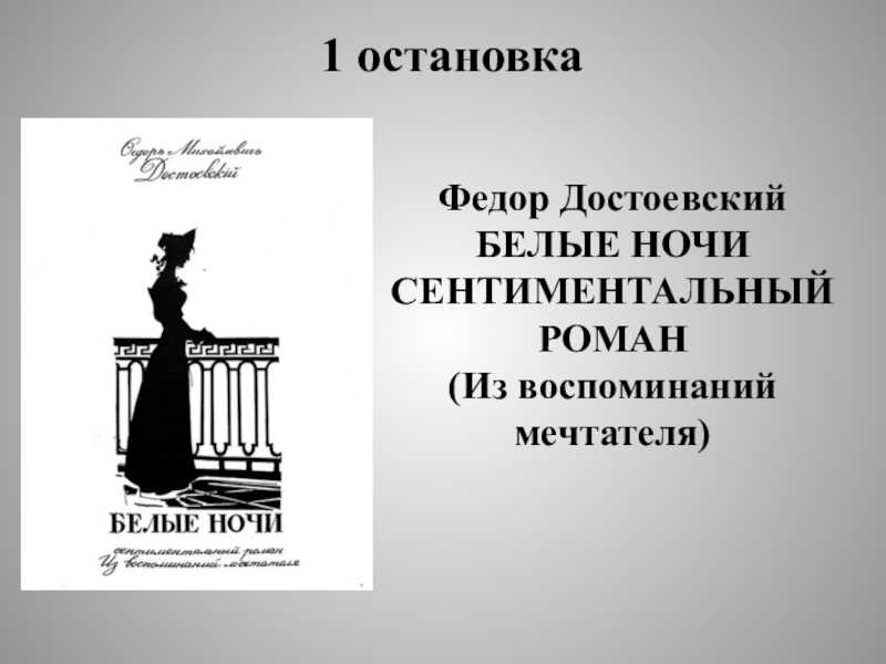 «белые ночи» краткое содержание по главам повести достоевского