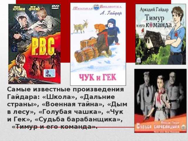 Аркадий гайдар: чук и гек. рассказы