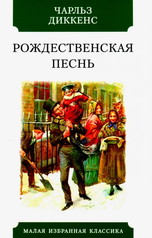 Чарльз диккенс, «рождественская история»: обзор, краткое содержание и анализ