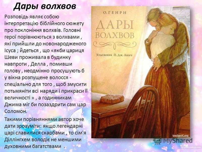 Содержание книги дары волхвов. О Генри дары волхвов содержание. О Генри дары волхвов краткое содержание. Дары волхвов краткое содержание. Рассказ дары волхвов.