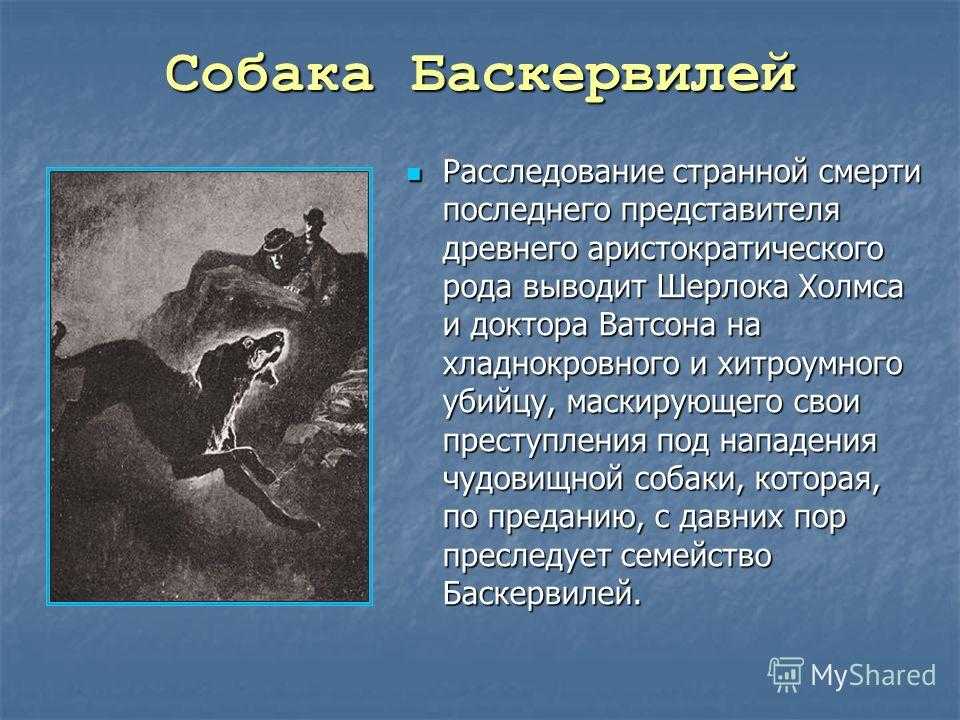 «собака баскервилей» краткое содержание повести дойля – читать пересказ онлайн