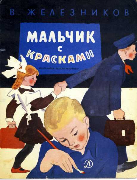 Хорошим людям – доброе утро - читать онлайн бесплатно полную версию книги или скачать в формате fb2 (владимир карпович железников)