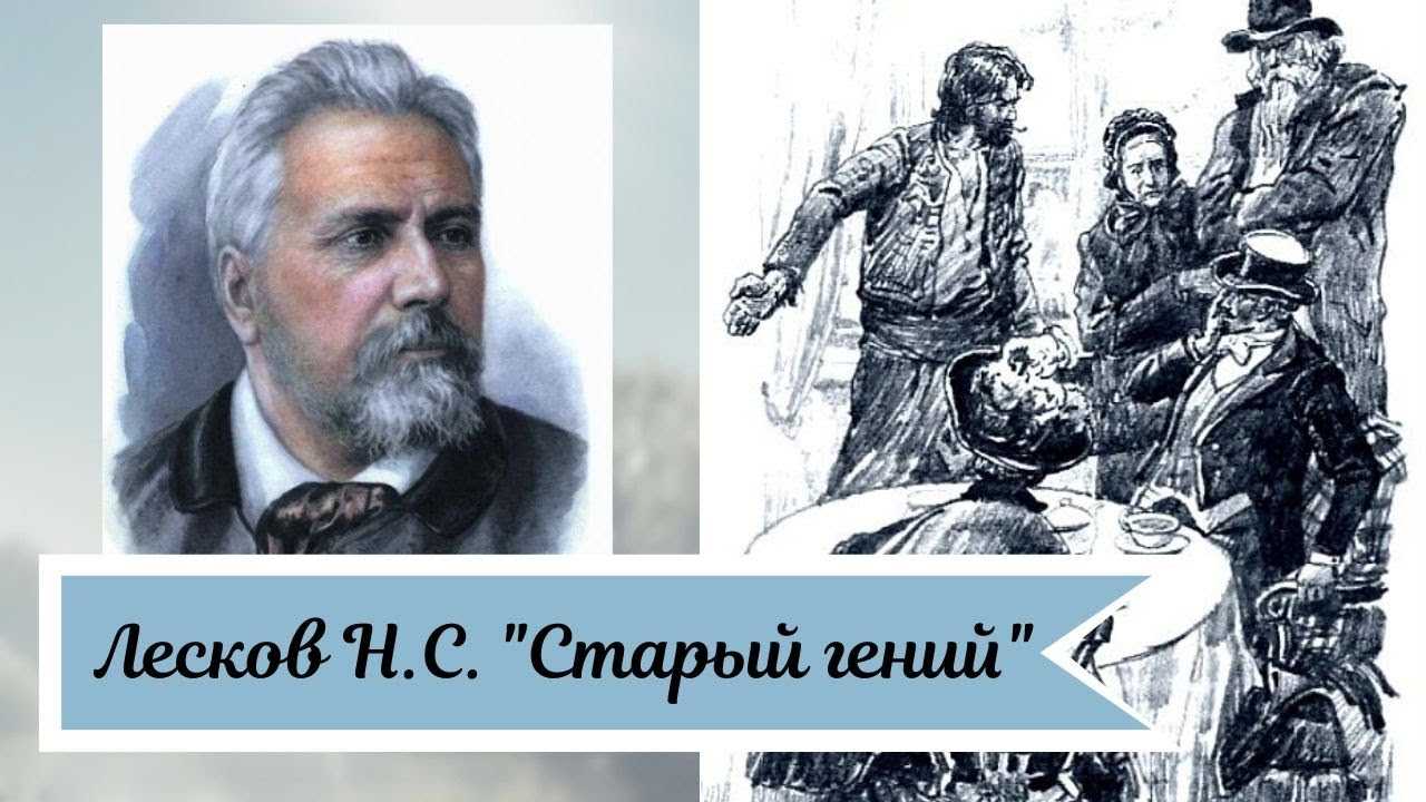 "старый гений"