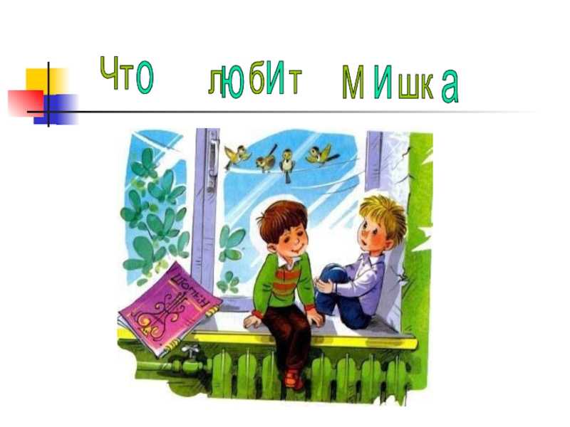 «что любит мишка» читательский дневник