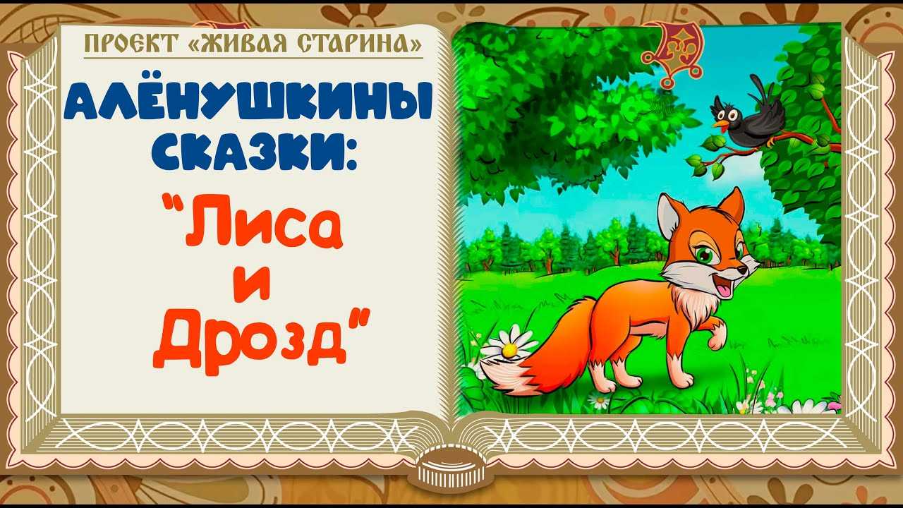 Лиса и дрозд