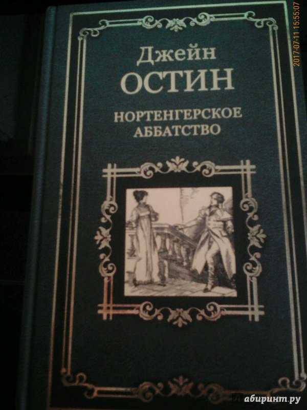 Читать книгу нортенгерское аббатство - онлайн бесплатно (остин джейн) | knizh.ru