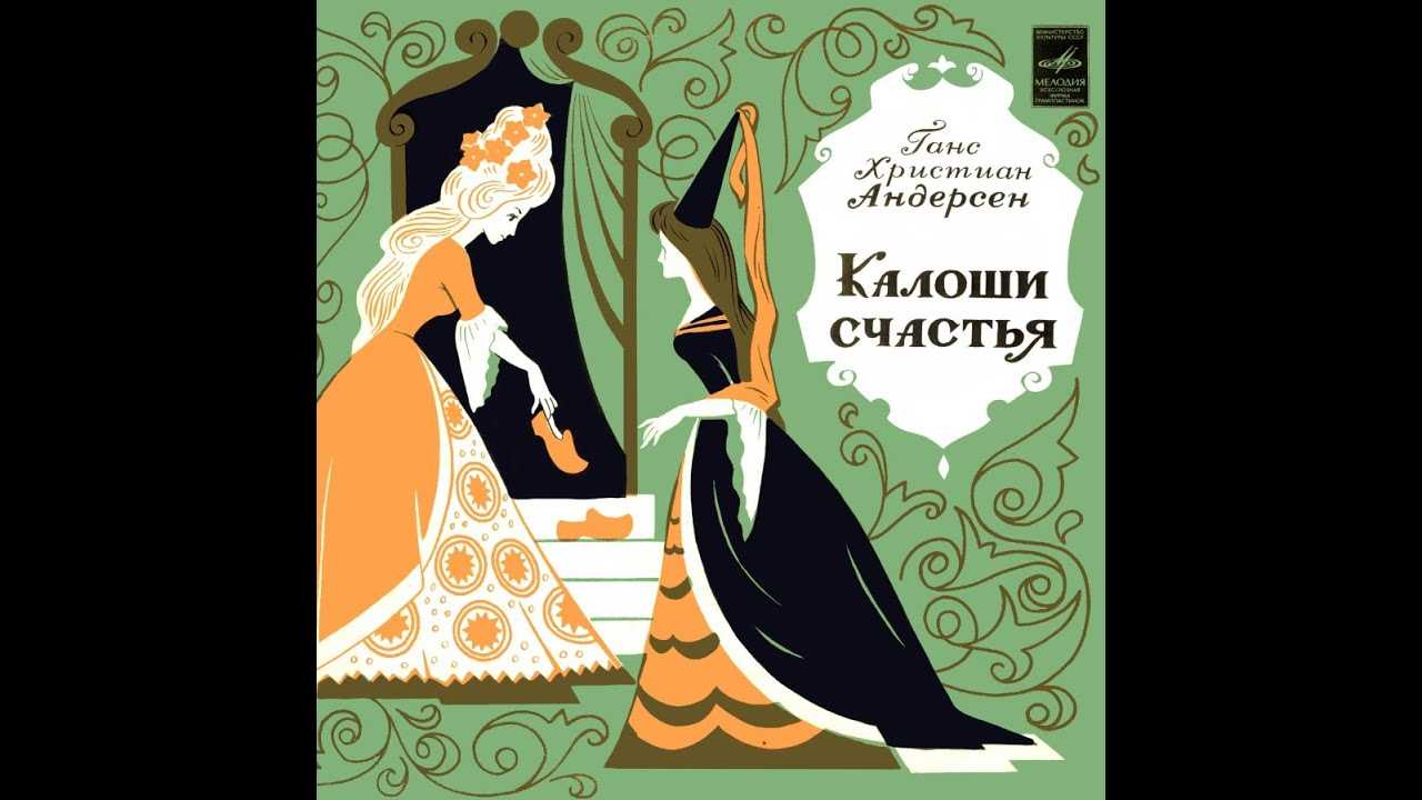Ганс андерсен: калоши счастья