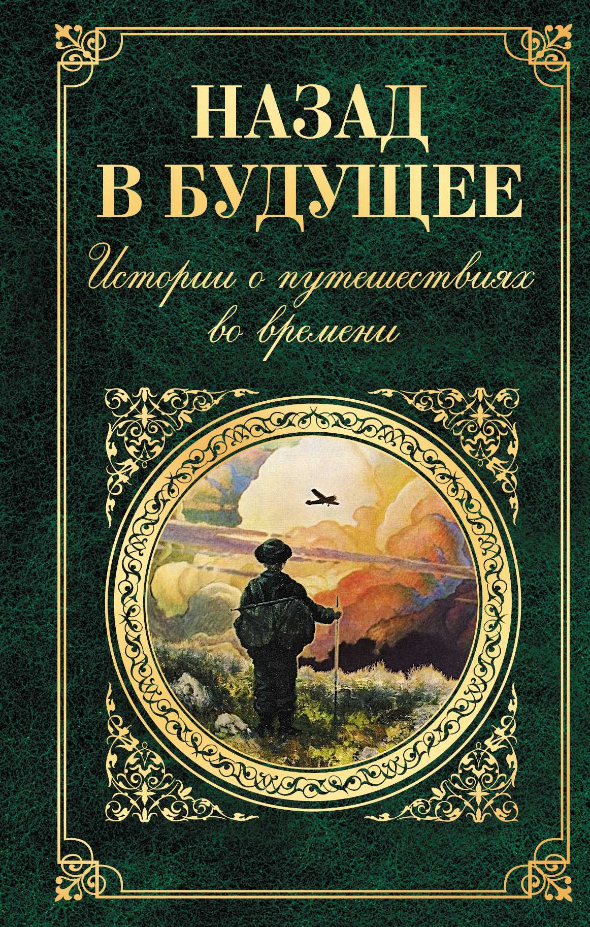 10 захватывающих произведений о путешественниках во времени