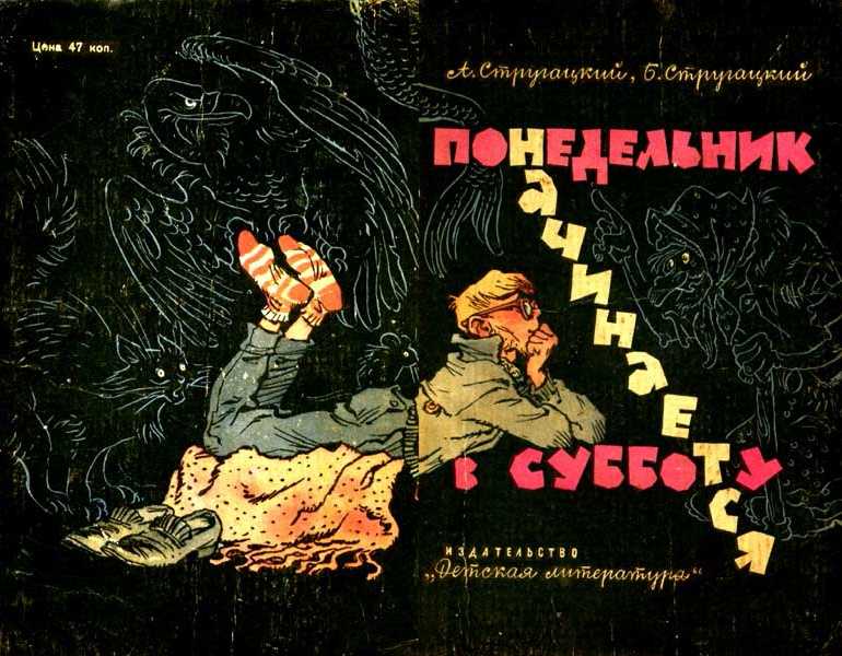 Понедельник начинается в субботу — неолурк