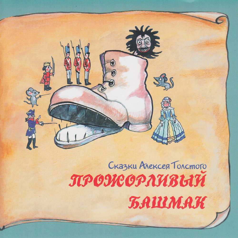 Прожорливый башмак аудиокнига 🎧 слушать онлайн ✔️ скачать аудиокнигу mp3 "прожорливый башмак " без регистрации, автор(ы): алексей толстой, чтец(ы):