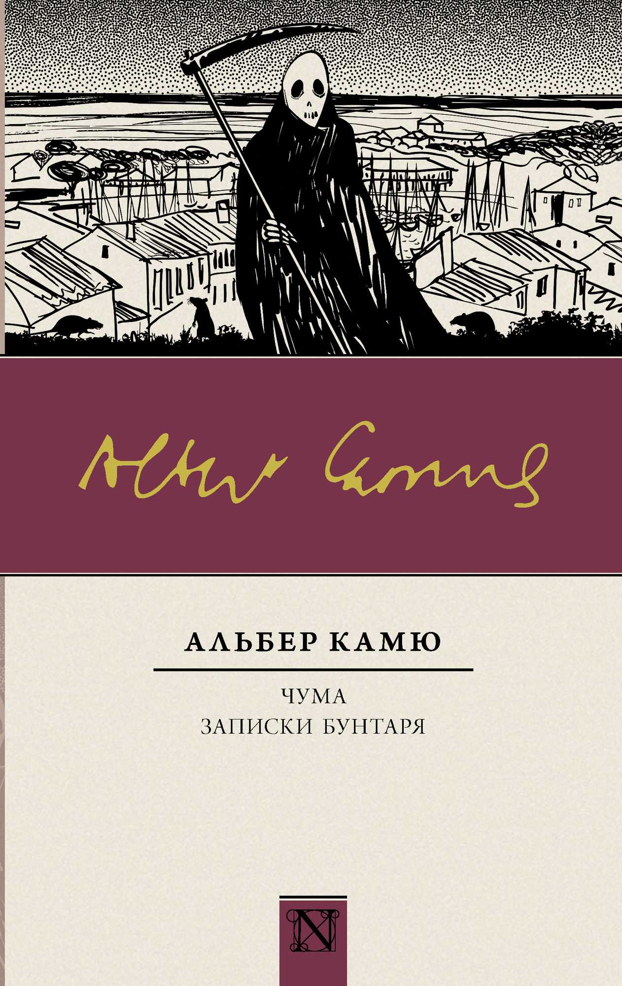 Альбер камю, "чума": краткое содержание романа и характеристика героев