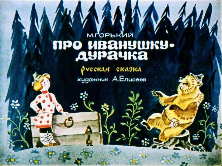 Про иванушку-дурачка - м. горький - большая хрестоматия для 1 - 4 классов