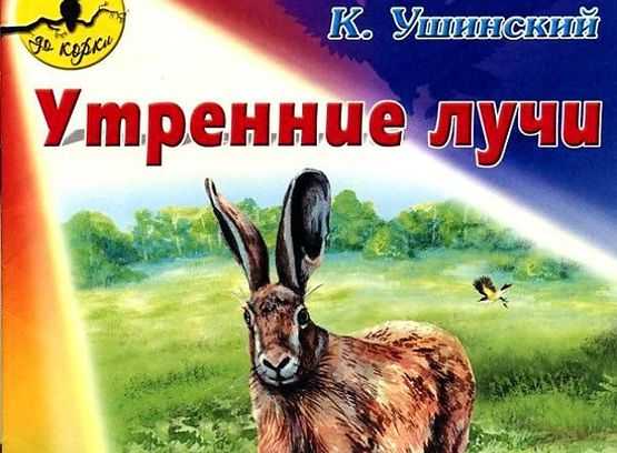 Константин ушинский: утренние лучи