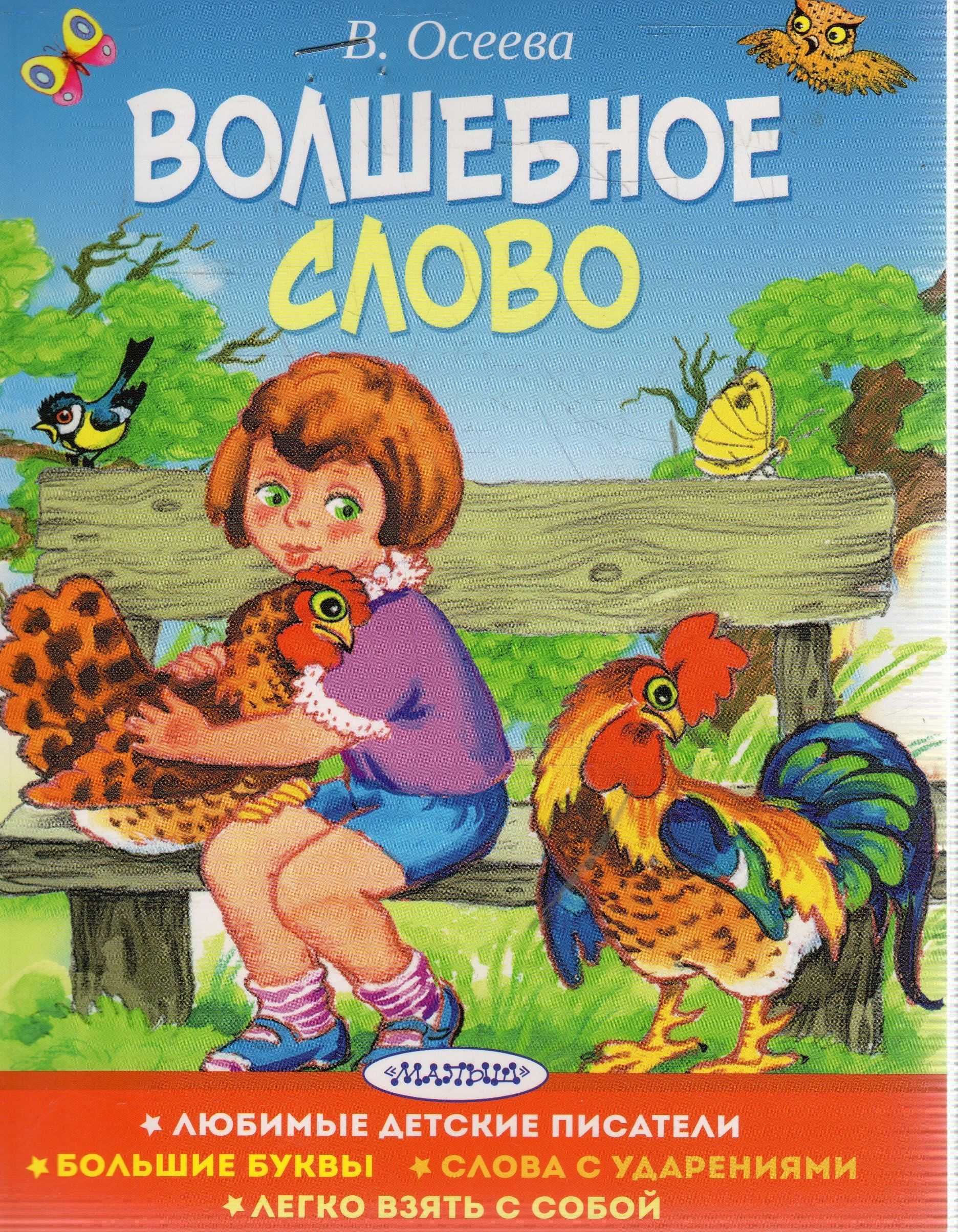 «волшебное слово» краткое содержание для читательского дневника по рассказу осеевой (1 класс) – главная мысль, отзыв