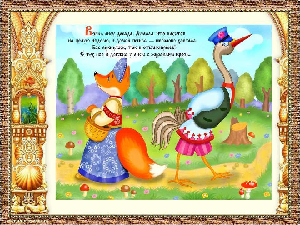 Лиса и журавль ∼ русская народная сказка