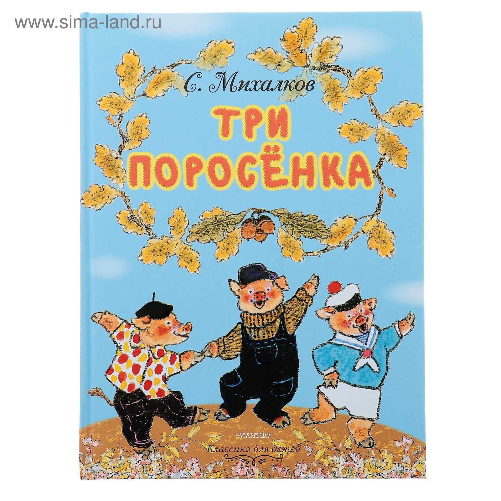Сергей михалков: три поросенка