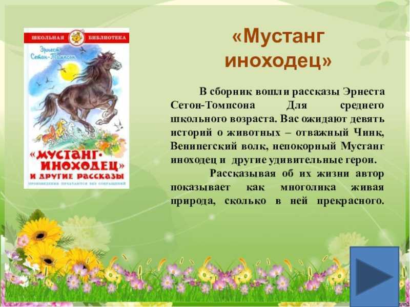 Произведение Мустанг-иноходец, написанное канадским писателем Эрнестом Томпсоном, рассказывает о диком вороном жеребце, у которого была врожденная способность двигаться иноходью