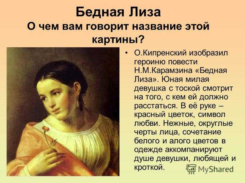 Анализ повести «бедная лиза» (н.м. карамзин) | литрекон
