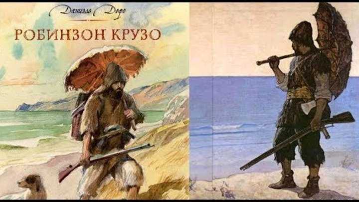 "робинзон крузо": скачать книгу fb2, epub или читать онлайн даниэль дефо