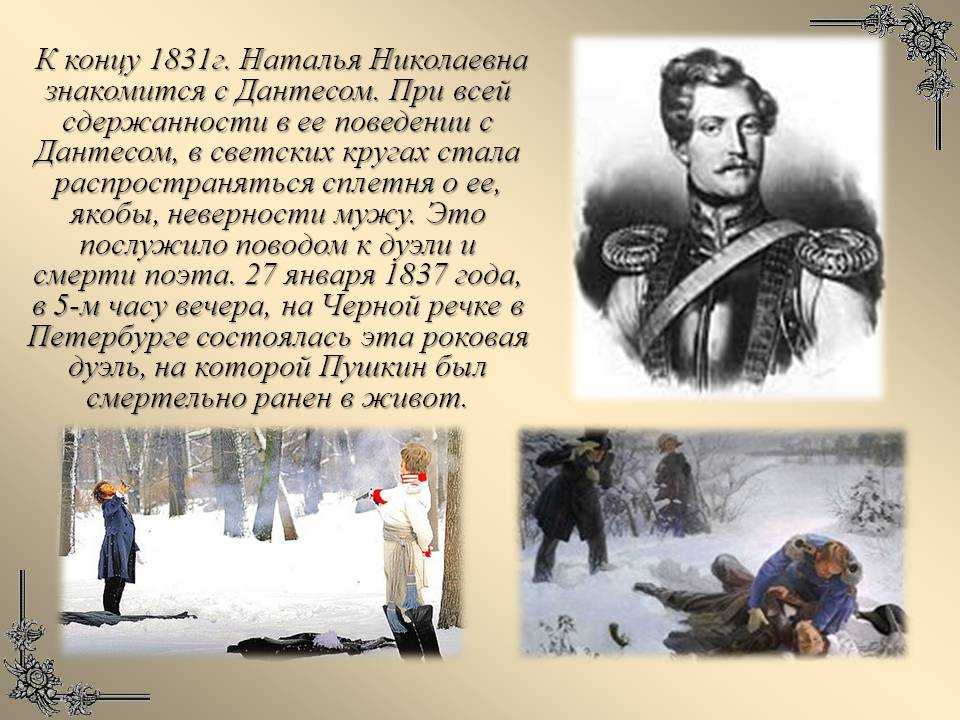 Дуэль дантеса и пушкина