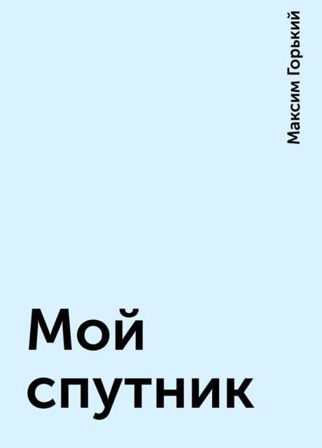 Тема - анализ произведения мой спутник горького