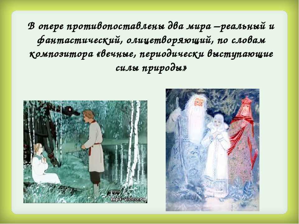 Краткое содержание оперы снегурочка римского-корсакова для читательского дневника, читать краткий пересказ онлайн