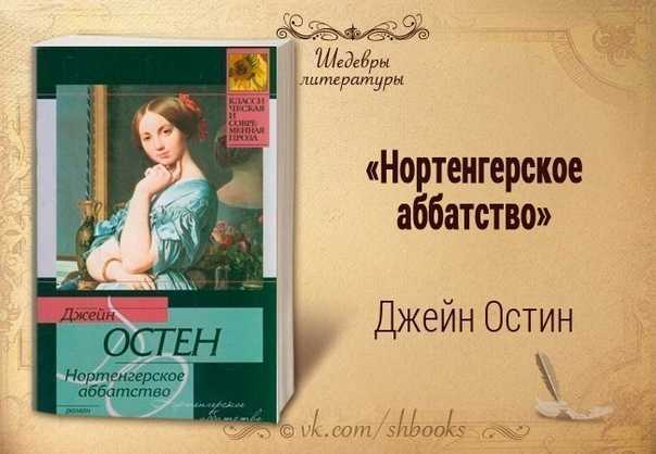 Книга нортенгерское аббатство (сборник) читать онлайн джейн остин