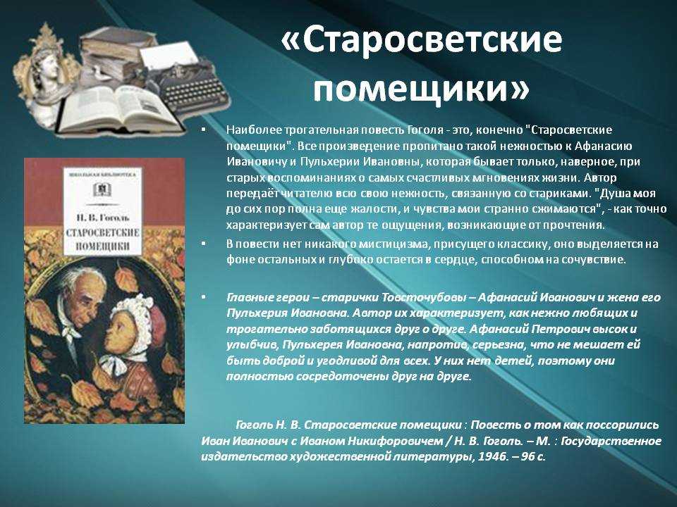 Главные герои произведения – супруги Афанасий и Пульхерия Товстогуб Афанасию Ивановичу – 60 лет, его жене – 50 Живут они в маленькой уединённой малороссийской деревушке Старики бездетны, живут мирно, всегда улыбчивы, гостеприимны и добры