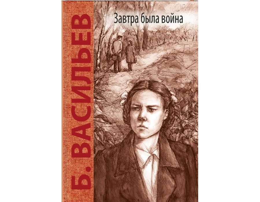 Васильев завтра была война анализ произведения. за что боролись герои повести завтра была война