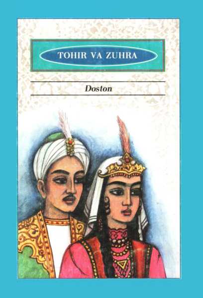Тахир и зухра - узбекская народная сказка – сказки. рассказы. стихи.