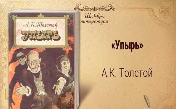Упырь (повесть) — энциклопедия руниверсалис