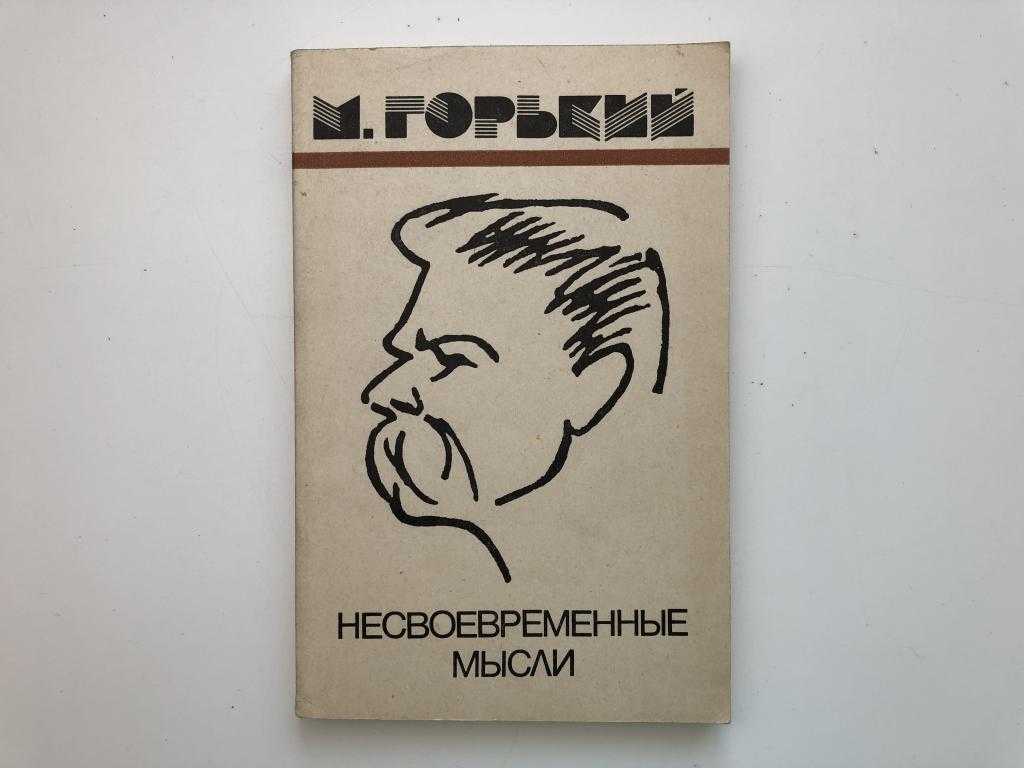 Несвоевременные мысли - анализ книги горького
