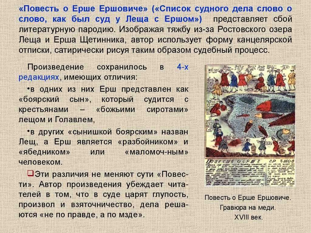Декабрьским днем в неизвестном городском суде Ростовского уезда боярин Осётр, Сом-воевода и судные мужики – Судак и Щука-трепетуха разбирают иск, поданный на Ерша