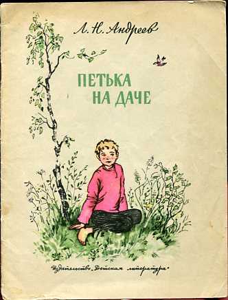 Кратко «петька на даче» л. н. андреев
